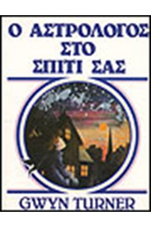 Ο ΑΣΤΡΟΛΟΓΟΣ ΣΤΟ ΣΠΙΤΙ ΣΑΣ Ο ΑΣΤΡΟΛΟΓΟΣ ΣΤΟ ΣΠΙΤΙ ΣΑΣ