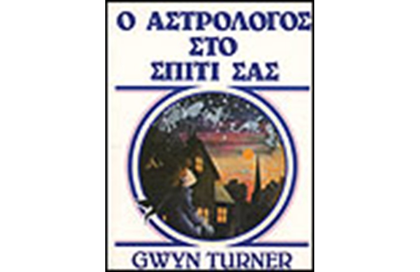 Ο ΑΣΤΡΟΛΟΓΟΣ ΣΤΟ ΣΠΙΤΙ ΣΑΣ