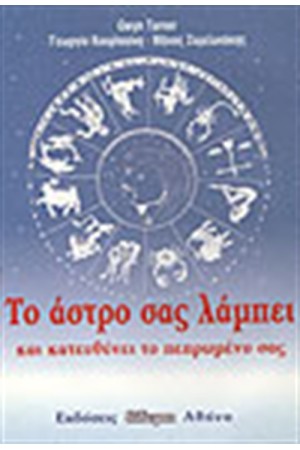 ΤΟ ΑΣΤΡΟ ΣΑΣ ΛΑΜΠΕΙ ΤΟ ΑΣΤΡΟ ΣΑΣ ΛΑΜΠΕΙ