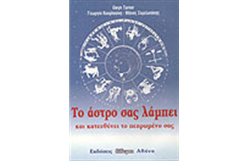 ΤΟ ΑΣΤΡΟ ΣΑΣ ΛΑΜΠΕΙ