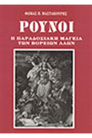 ΟΙ ΡΟΥΝΟΙ ΟΙ ΡΟΥΝΟΙ