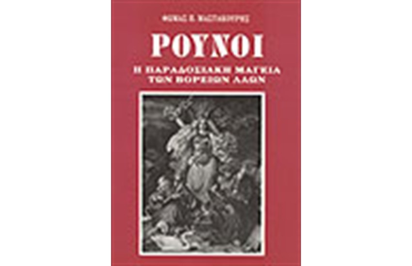 ΟΙ ΡΟΥΝΟΙ