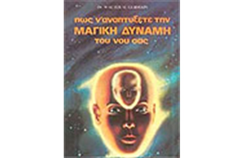 ΠΩΣ ΝΑ ΑΝΑΠΤΥΞΕΤΕ ΤΗ ΜΑΓΙΚΗ ΔΥΝΑΜΗ ΤΟΥ ΝΟΥ ΣΑΣ