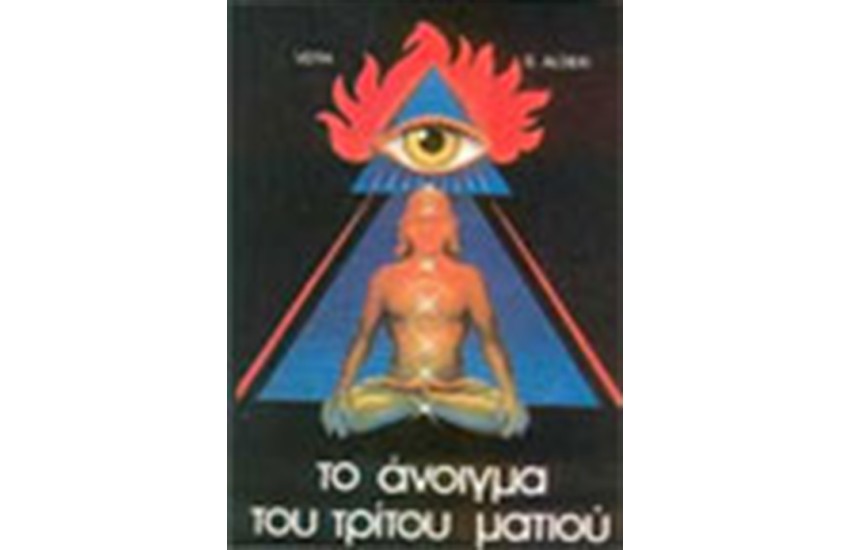 ΤΟ ΑΝΟΙΓΜΑ ΤΟΥ ΤΡΙΤΟΥ ΜΑΤΙΟΥ
