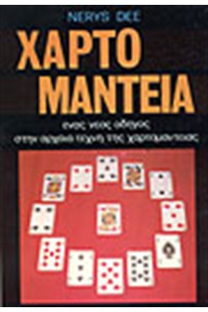ΧΑΡΤΟΜΑΝΤΕΙΑ