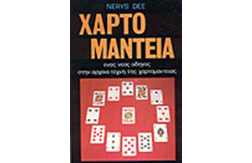 ΧΑΡΤΟΜΑΝΤΕΙΑ