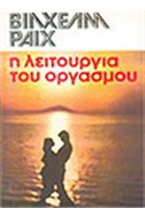 Η ΛΕΙΤΟΥΡΓΙΑ ΤΟΥ ΟΡΓΑΣΜΟΥ Η ΛΕΙΤΟΥΡΓΙΑ ΤΟΥ ΟΡΓΑΣΜΟΥ