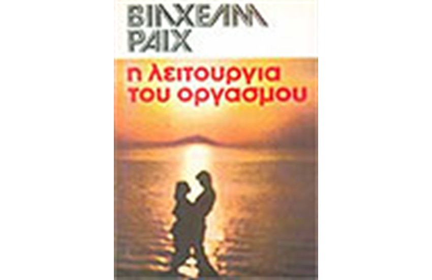 Η ΛΕΙΤΟΥΡΓΙΑ ΤΟΥ ΟΡΓΑΣΜΟΥ