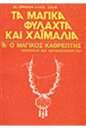 ΤΑ ΜΑΓΙΚΑ ΦΥΛΑΧΤΑ ΚΑΙ ΧΑΙΜΑΛΙΑ