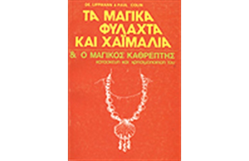 ΤΑ ΜΑΓΙΚΑ ΦΥΛΑΧΤΑ ΚΑΙ ΧΑΙΜΑΛΙΑ