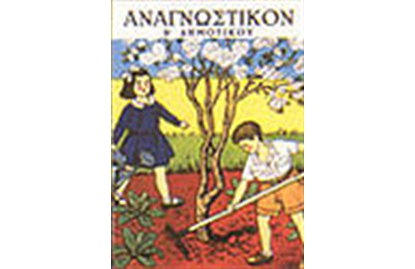 ΕΡΓΑΣΙΑ ΚΑΙ ΧΑΡΑ (ΑΝΑΓΝΩΣΤΙΚΟ ΤΗΣ Β' ΔΗΜΟΤΙΚΟΥ 1952)