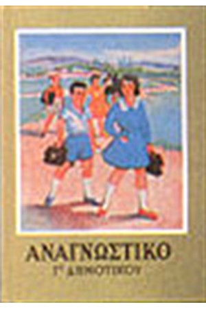 ΑΝΑΓΝΩΣΤΙΚΟ ΤΗΣ Γ' ΔΗΜΟΤΙΚΟΥ