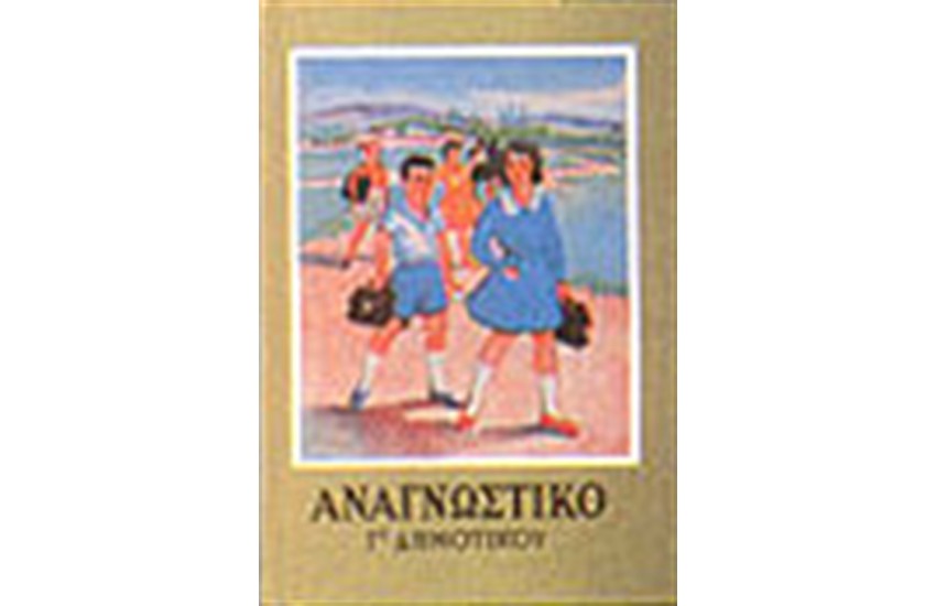 ΑΝΑΓΝΩΣΤΙΚΟ ΤΗΣ Γ' ΔΗΜΟΤΙΚΟΥ