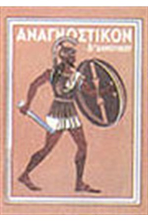 ΑΝΑΓΝΩΣΤΙΚΟ ΤΗΣ Δ' ΔΗΜΟΤΙΚΟΥ