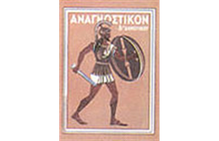 ΑΝΑΓΝΩΣΤΙΚΟ ΤΗΣ Δ' ΔΗΜΟΤΙΚΟΥ