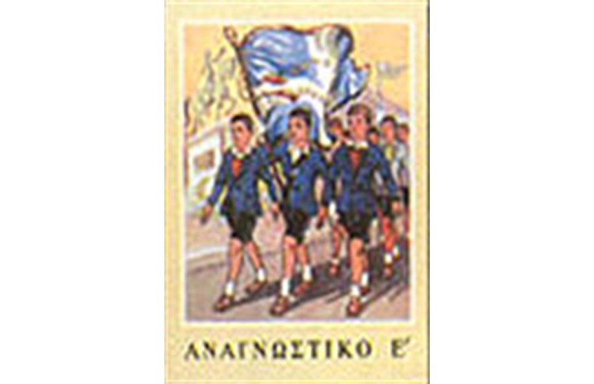 ΑΝΑΓΝΩΣΤΙΚΟ ΤΗΣ Ε' ΔΗΜΟΤΙΚΟΥ