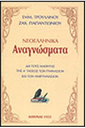 ΝΕΟΕΛΛΗΝΙΚΑ ΑΝΑΓΝΩΣΜΑΤΑ