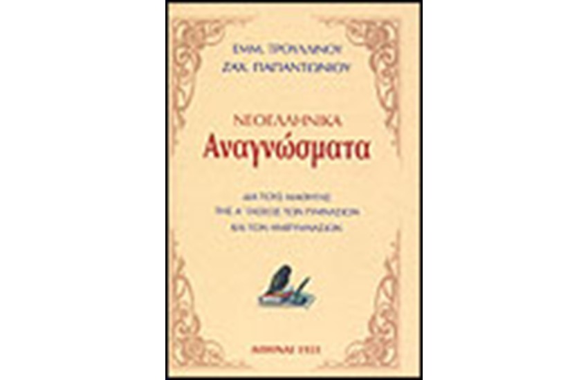 ΝΕΟΕΛΛΗΝΙΚΑ ΑΝΑΓΝΩΣΜΑΤΑ