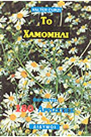 ΤΟ ΘΑΥΜΑΤΟΥΡΓΟ ΧΑΜΟΜΗΛΙ