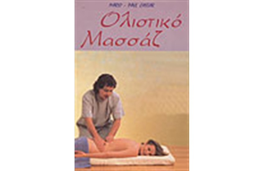 ΟΛΙΣΤΙΚΟ ΜΑΣΣΑΖ