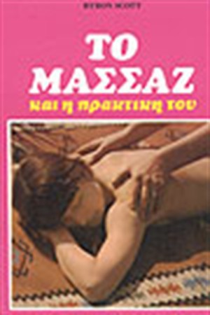 ΤΟ ΜΑΣΣΑΖ ΚΑΙ Η ΠΡΑΚΤΙΚΗ ΤΟΥ