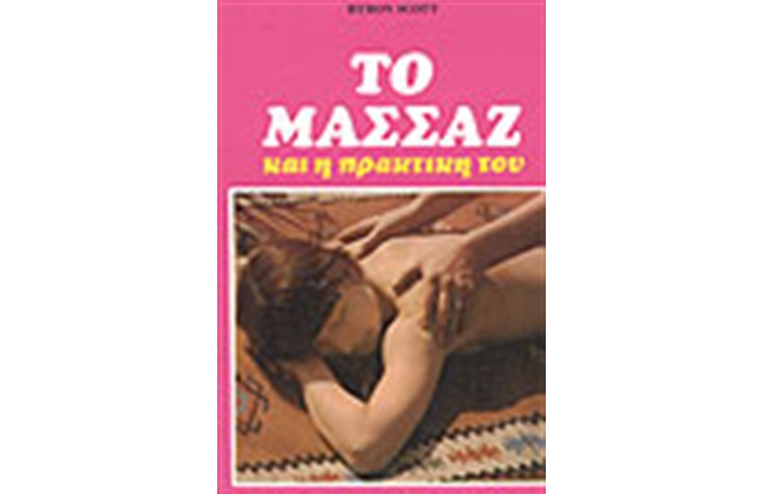 ΤΟ ΜΑΣΣΑΖ ΚΑΙ Η ΠΡΑΚΤΙΚΗ ΤΟΥ