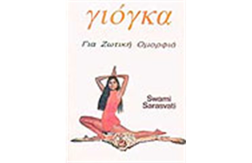 ΓΙΟΓΚΑ ΓΙΑ ΖΩΤΙΚΗ ΟΜΟΡΦΙΑ