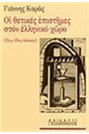 ΟΙ ΘΕΤΙΚΕΣ ΕΠΙΣΤΗΜΕΣ ΣΤΟΝ ΕΛΛΗΝΙΚΟ ΧΩΡΟ