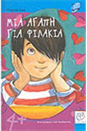 ΜΙΑ ΑΓΑΠΗ ΓΙΑ ΦΙΛΑΚΙΑ