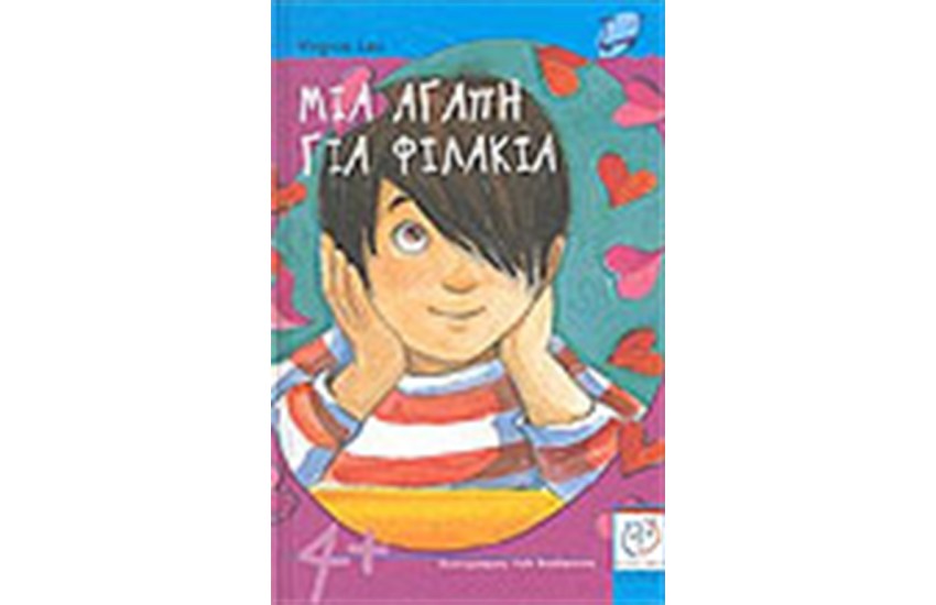 ΜΙΑ ΑΓΑΠΗ ΓΙΑ ΦΙΛΑΚΙΑ