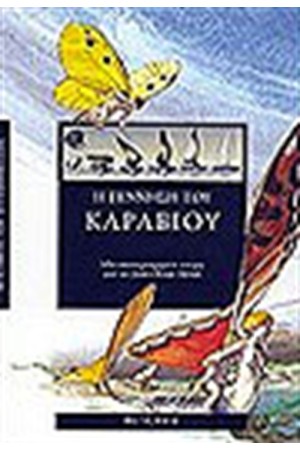 Η ΓΕΝΝΗΣΗ ΤΟΥ ΚΑΡΑΒΙΟΥ