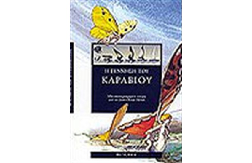 Η ΓΕΝΝΗΣΗ ΤΟΥ ΚΑΡΑΒΙΟΥ
