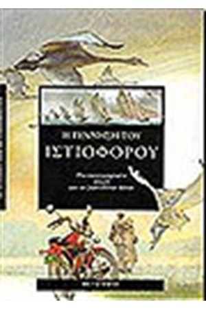 Η ΓΕΝΝΗΣΗ ΤΟΥ ΙΣΤΙΟΦΟΡΟΥ Η ΓΕΝΝΗΣΗ ΤΟΥ ΙΣΤΙΟΦΟΡΟΥ