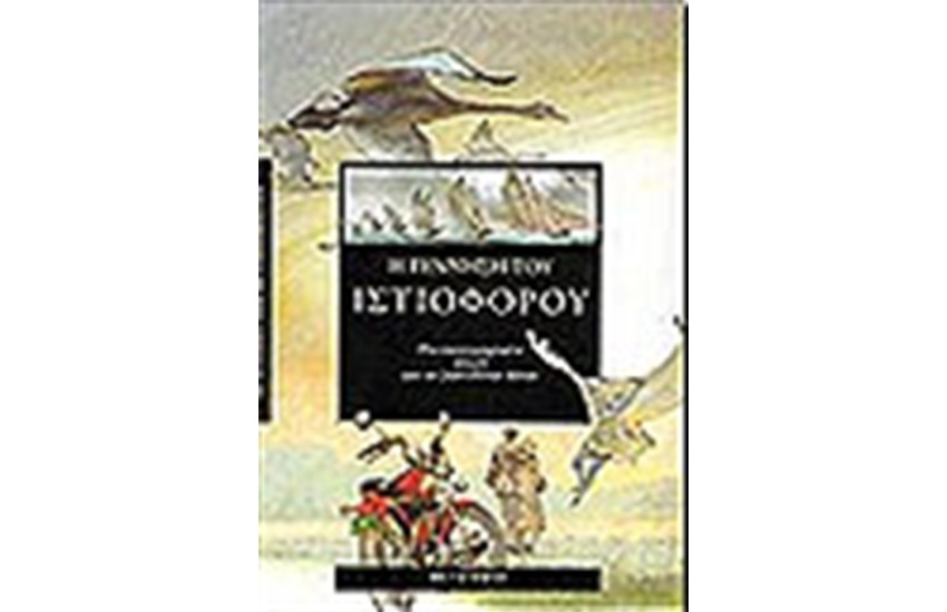 Η ΓΕΝΝΗΣΗ ΤΟΥ ΙΣΤΙΟΦΟΡΟΥ