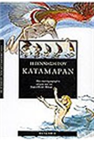 Η ΓΕΝΝΗΣΗ ΤΟΥ ΚΑΤΑΜΑΡΑΝ Η ΓΕΝΝΗΣΗ ΤΟΥ ΚΑΤΑΜΑΡΑΝ