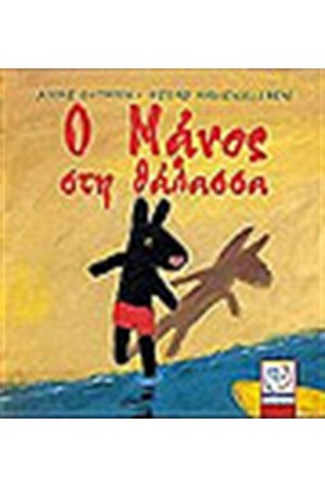 Ο ΜΑΝΟΣ ΣΤΗ ΘΑΛΑΣΣΑ Ο ΜΑΝΟΣ ΣΤΗ ΘΑΛΑΣΣΑ