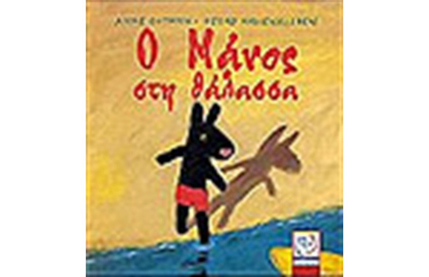 Ο ΜΑΝΟΣ ΣΤΗ ΘΑΛΑΣΣΑ