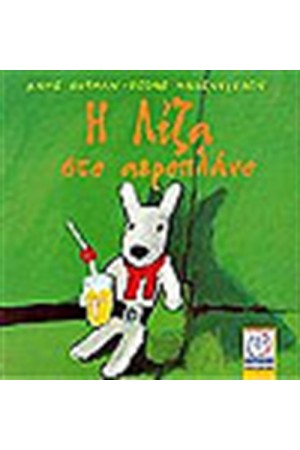 Η ΛΙΖΑ ΣΤΟ ΑΕΡΟΠΛΑΝΟ Η ΛΙΖΑ ΣΤΟ ΑΕΡΟΠΛΑΝΟ