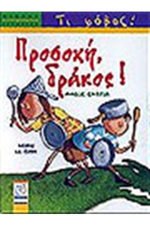 ΠΡΟΣΟΧΗ ΔΡΑΚΟΣ ΠΡΟΣΟΧΗ ΔΡΑΚΟΣ