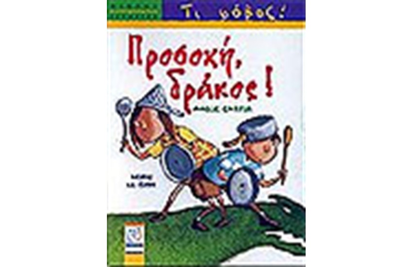 ΠΡΟΣΟΧΗ ΔΡΑΚΟΣ