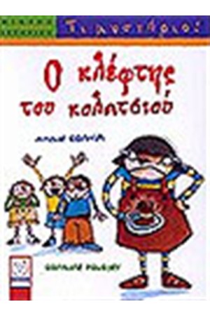 Ο ΚΛΕΦΤΗΣ ΤΟΥ ΚΟΛΑΤΣΙΟΥ Ο ΚΛΕΦΤΗΣ ΤΟΥ ΚΟΛΑΤΣΙΟΥ