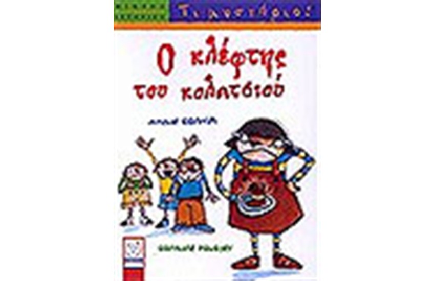 Ο ΚΛΕΦΤΗΣ ΤΟΥ ΚΟΛΑΤΣΙΟΥ