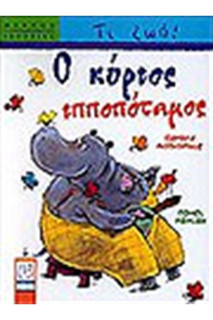 Ο ΚΥΡΙΟΣ ΙΠΠΟΠΟΤΑΜΟΣ