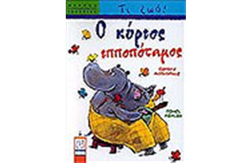 Ο ΚΥΡΙΟΣ ΙΠΠΟΠΟΤΑΜΟΣ