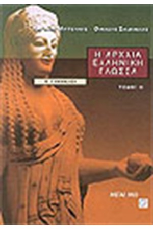 Η ΑΡΧΑΙΑ ΕΛΛΗΝΙΚΗ ΓΛΩΣΣΑ Β' ΓΥΜΝΑΣΙΟΥ-Τ.ΙΙ Η ΑΡΧΑΙΑ ΕΛΛΗΝΙΚΗ ΓΛΩΣΣΑ Β' ΓΥΜΝΑΣΙΟΥ-Τ.ΙΙ