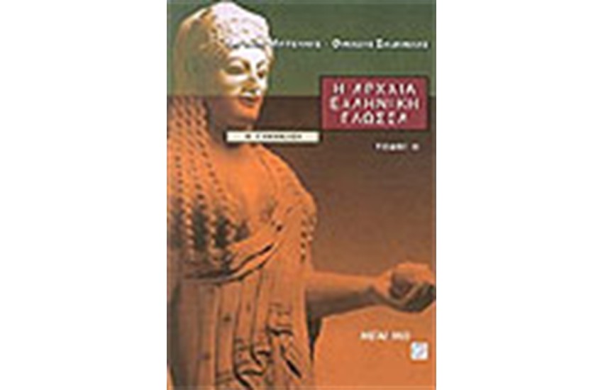 Η ΑΡΧΑΙΑ ΕΛΛΗΝΙΚΗ ΓΛΩΣΣΑ Β' ΓΥΜΝΑΣΙΟΥ-Τ.ΙΙ