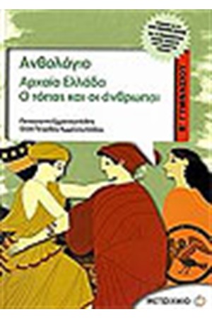ΑΝΘΟΛΟΓΙΟ ΑΡΧΑΙΑ ΕΛΛΑΔΑ Β' ΓΥΜΝΑΣΙΟΥ