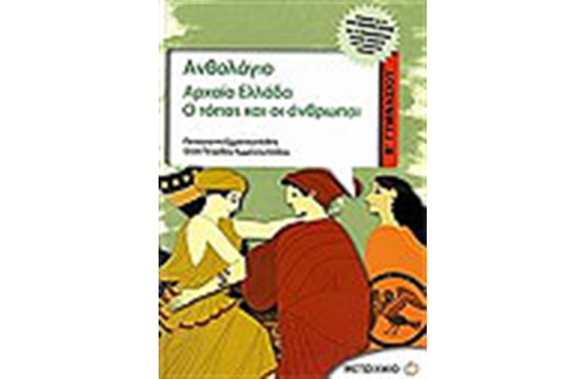 ΑΝΘΟΛΟΓΙΟ ΑΡΧΑΙΑ ΕΛΛΑΔΑ Β' ΓΥΜΝΑΣΙΟΥ