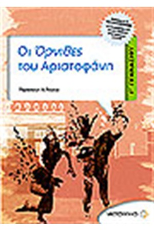 ΟΙ ΟΡΝΙΘΕΣ ΤΟΥ ΑΡΙΣΤΟΦΑΝΗ Γ' ΓΥΜΝΑΣΙΟΥ ΟΙ ΟΡΝΙΘΕΣ ΤΟΥ ΑΡΙΣΤΟΦΑΝΗ Γ' ΓΥΜΝΑΣΙΟΥ