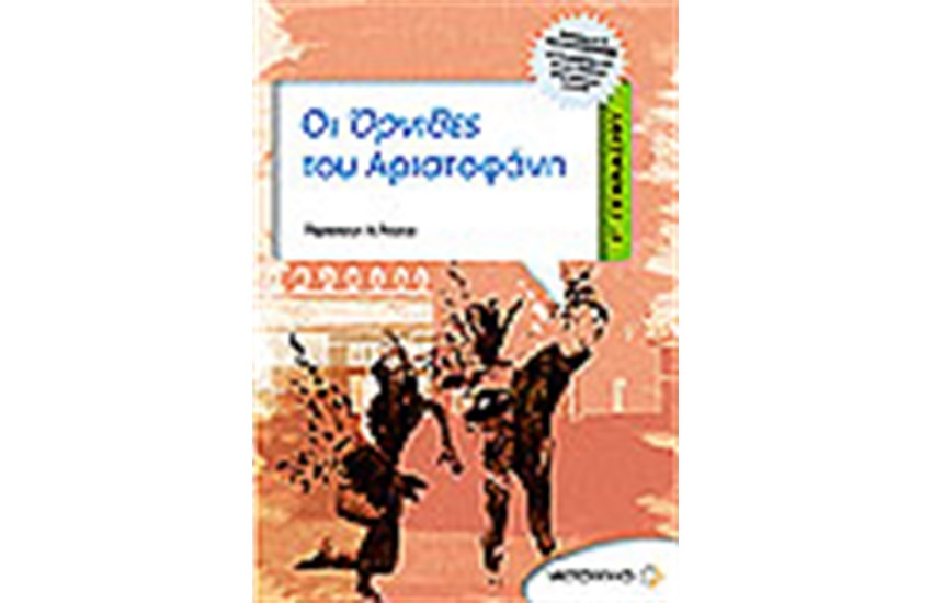 ΟΙ ΟΡΝΙΘΕΣ ΤΟΥ ΑΡΙΣΤΟΦΑΝΗ Γ' ΓΥΜΝΑΣΙΟΥ